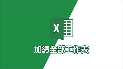 excel教學｜excel加總全部工作表