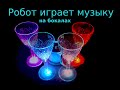 🤖 Ардуино робот играет музыку на бокалах 🎼