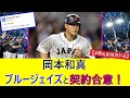 岡本和真、トロント・ブルージェイズと契約合意！