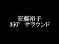 安藤裕子/360°サラウンド