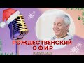 Таинство Рождества - Александр Хакимов