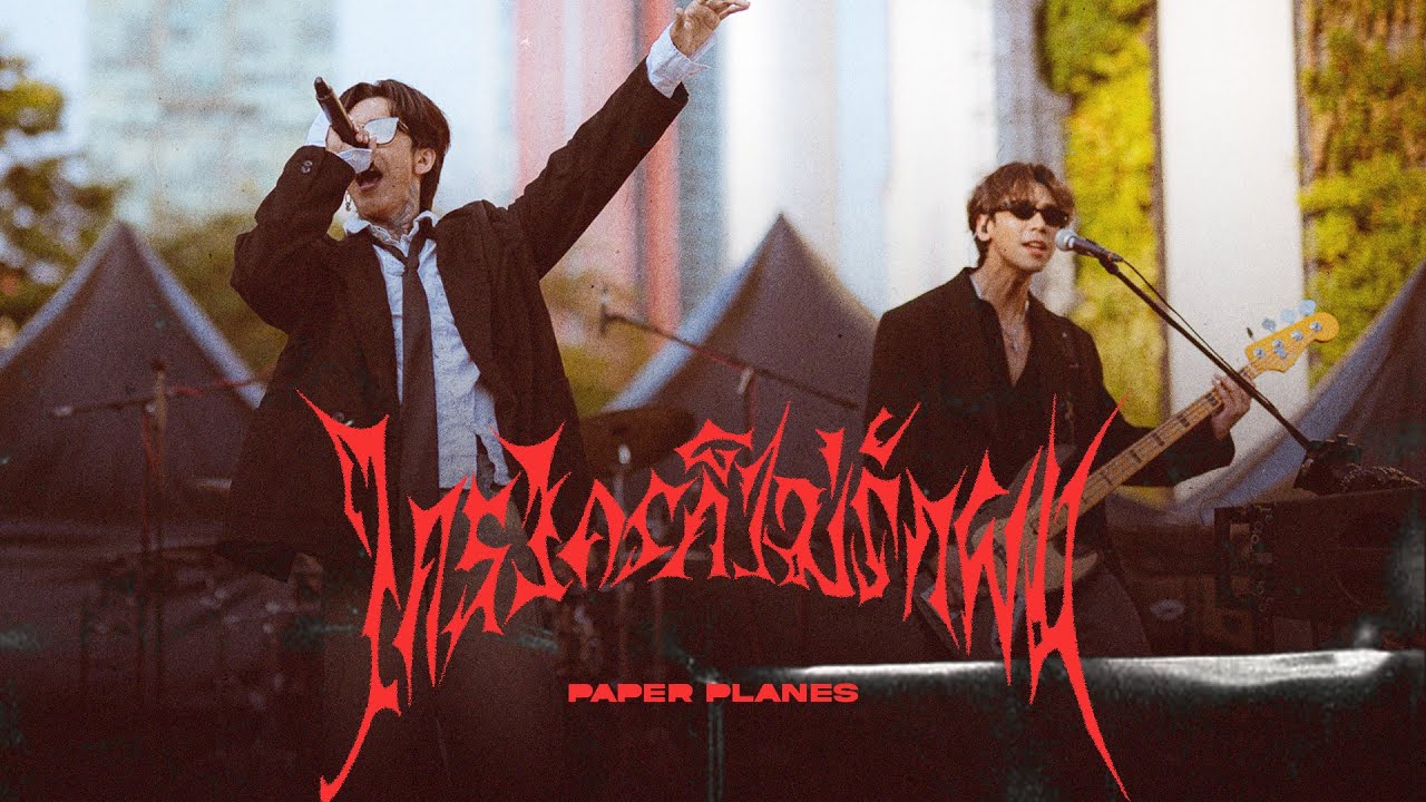 ใครใครก็ไม่รักผม Live - Paper Planes「ณ ลานพาร์ค พารากอน」