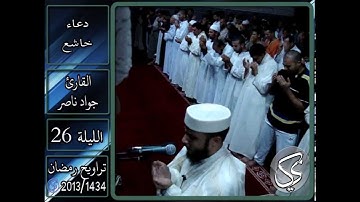 دعاء خاشع الليلة 26 | 2013 م - 1434 هـ | القارئ : جواد ناصر