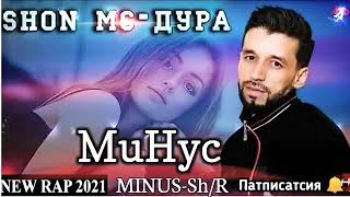 ❤минус шон мс-Дура грусно💥 минус