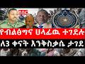 Ethiopia: ሰበር ዜና - የኢትዮታይምስ የዕለቱ ዜና | Daily Ethiopian News | የብልፅግና ሀላፊዉ ተገደሉ|ለ3 ቀናት እንቅስቃሴ ታገደ