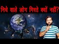 Dharti Gol Hai To Niche Waale Log Girtey Kyun Nahi? Why People Don't Fall, Gravity Logic - AMF Ep 75