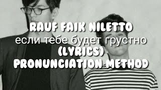 Rauf & Faik, NILETTO - если тебе будет грустно (lyrics) pronunciation method