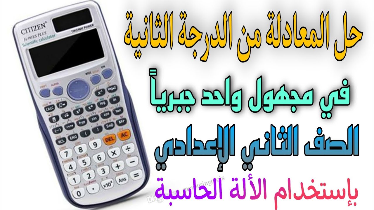 حل المعادلة من الدرجة الثانية في مجهول واحد جبرياً(بالألة الحاسبة) الصف الثاني الإعدادي شهرإبريل2021