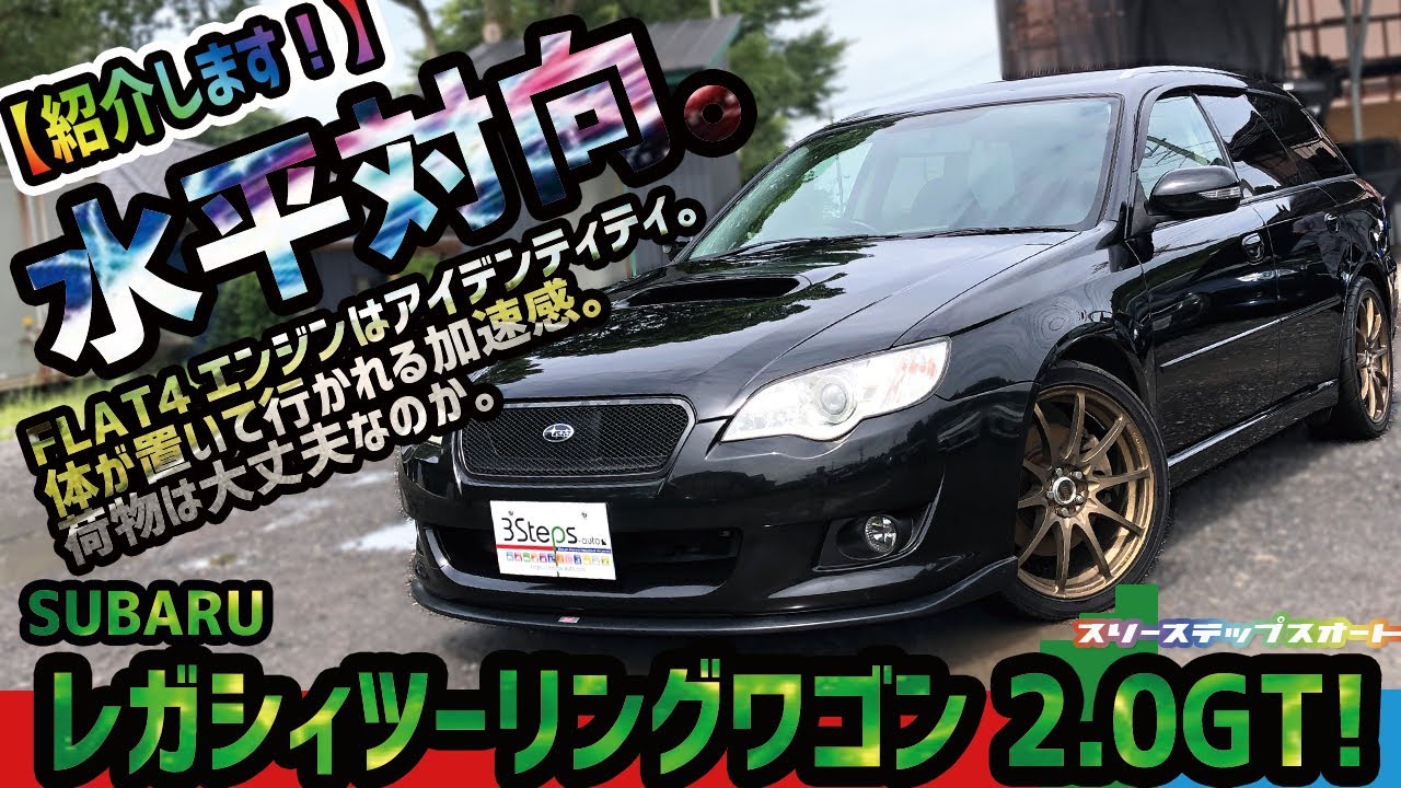 【レガシィツーリングワゴン】ご購入ありがとうございます！