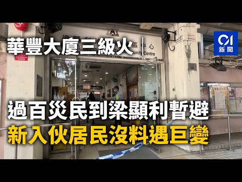 華豐大廈三級火｜過百災民到梁顯利暫避 新入伙居民沒料遇巨變｜01新聞｜華豐大廈｜油麻地｜庇護中心｜火災