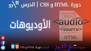 #11 الأوديو في HTML | الدرس 11\37