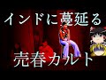【ゆっくり解説】インドの宗教的な売春カルト