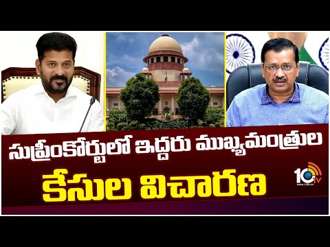 Supreme Court Hearing on CM Revanth And CM Arvind Kejriwal Case | 10TV News - 10TVNEWSTELUGU