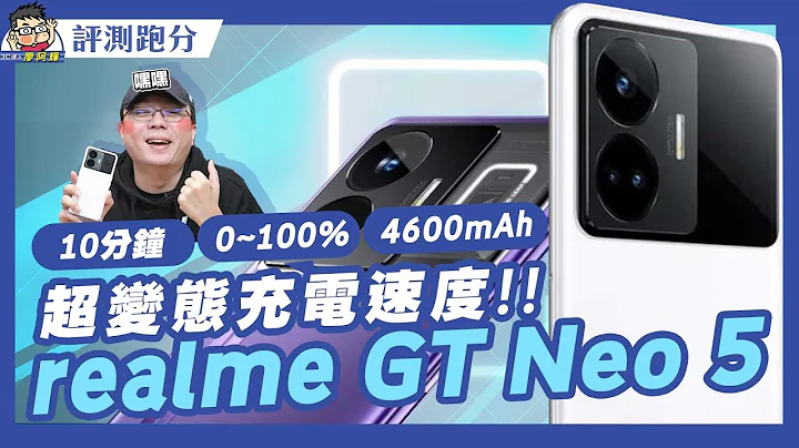 10 分鐘超快充！ realme GT Neo5 開箱實測 / 性能遊戲 / 充電續航 / 相機實拍 #240W #4600mAh - 天天要聞