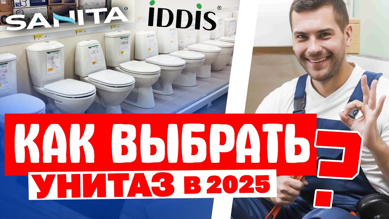 КАК ВЫБРАТЬ УНИТАЗ ПРАВИЛЬНО и какой лучше? Советы и хитрости мастера на примере SANITA, Iddis