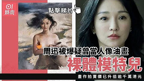 周迅被爆疑曾当人像油画裸体模特儿　画作拍卖价已升值逾千万港元 - 天天要闻
