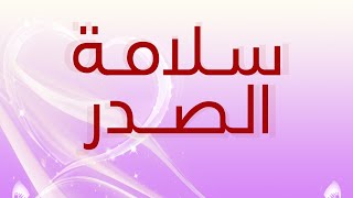 أخلاق_نبوية خلق سلامة الصدر اسمع وشارك الخير للغير اشترك معنا في القناة ليصلك كل جديد بإذن الله