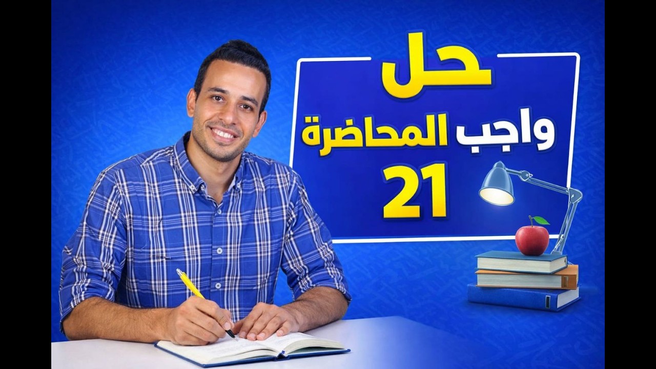 حل واجب المحاضرة 21 | اللغة العربية | الصف الثالث الثانوى 2026 - أحمد طاحون