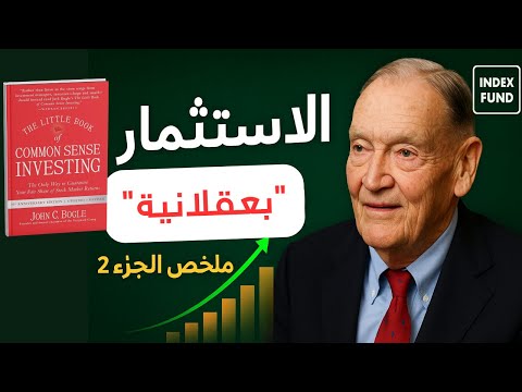 الكتاب الصغير للاستثمار بعقلانية ملخص الجزء 2 صناديق المؤشرات وأسرار بناء الثروة مع جون بوغل