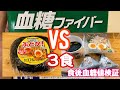 【血糖ファイバー（サプリ）で3食分の血糖値検証】（食後血糖値を検証シリーズ）