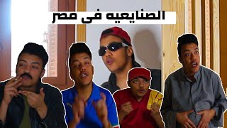 الصنايعيه في مصر / ناصر