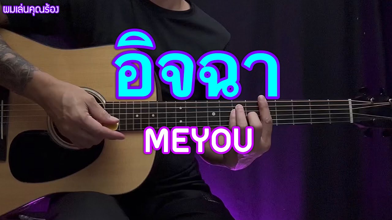 อิจฉา - MEYOU | ดนตรีเปล่า กีต้าร์โปร่ง | ผมเล่นคุณร้อง | By popnice
