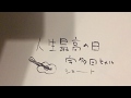 人生最高の日 / 宇多田ヒカル 弾き語り
