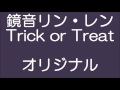 【鏡音リン・レン】Trick or Treat【オリジナル】
