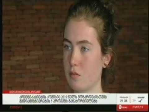 კომისია 2019 წელს მოზარდებისთვის მედიაწიგნიერების 5 პროექტს განახორციელებს | მაესტრო, 21:00