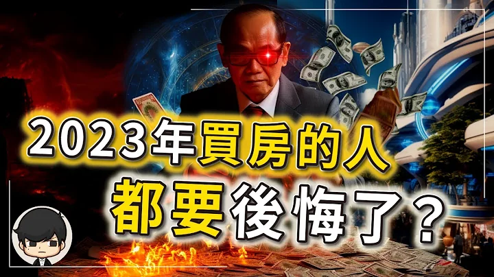 【震撼】2023买房的人都要后悔了？我快破产了？李嘉诚要钱不要房，砸盘贱卖香港新房？“老狐狸”重新掌控市场，重现3万人抢1套房！（附中文字幕）｜90后创业家扫地僧 - 天天要闻