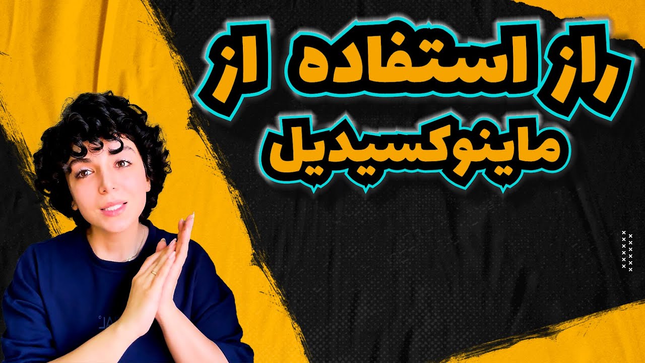 ریزش مو| درمان ریزش مو با ماینوکسیدیل