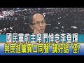 【少康開講】國民黨前主席們悼念李登輝 與民進黨異口同聲"講好話"怪?