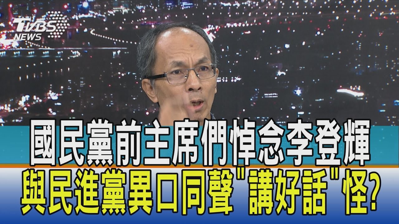 【少康開講】國民黨前主席們悼念李登輝 與民進黨異口同聲