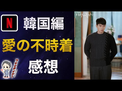 【愛の不時着】サランクン!リジョンヒョクさん胸キュンシーン韓国編中編