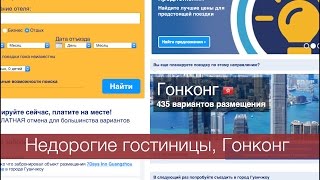 Недорогие гостиницы, Гонконг
