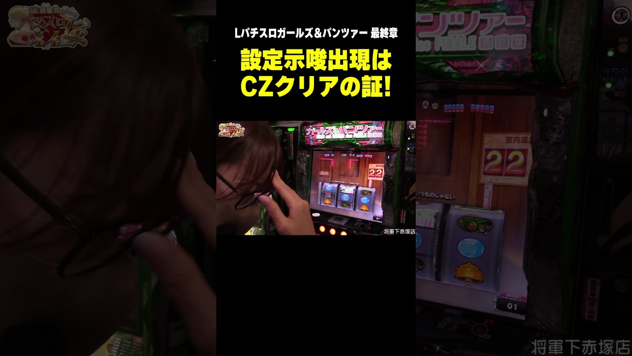 Lパチスロガールズ＆パンツァー 最終章（スマスロ）設定判別