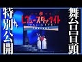 【舞台#2再演】Blu-ray冒頭映像 特別公開!