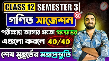 Class 12 Math Semester 3 Suggestion | Class 12 Sem 3 Math Suggestion | Class 12 Math Final Revision