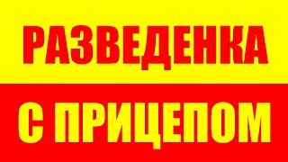 ПРИЧИНЫ НЕ ЖЕНИТЬСЯ НА РАЗВЕДЁНКЕ С РЕБЁНКОМ - РАЗВЕДЕНКА С ПРИЦЕПОМ - РСП