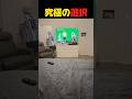 究極の選択 #shorts
