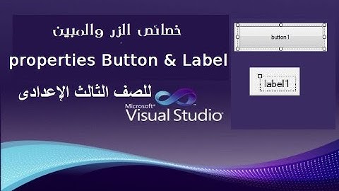 خصائص الزر والمبين vb.net Button & Label الصف الثالث الإعدادى