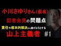 小川さゆりさん（仮名）記者会見の問題点（1）【責任や根本的解決から逃げようとする山上主義者】（2022年10月12日）