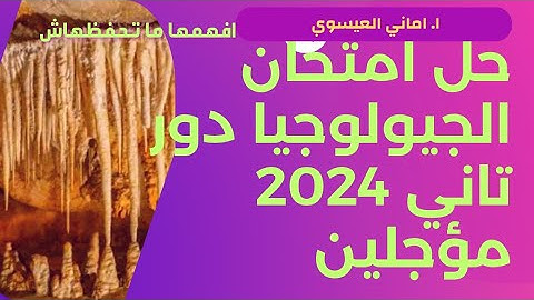 حل امتحان الجيولوجيا دور تاني 2024