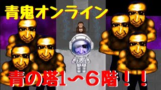 【青鬼オンライン】青の塔１〜６階！！ゴールデンマッスル出現＆ゴリラスキンGET！？