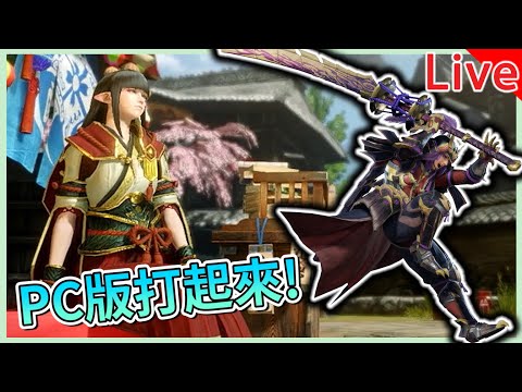 【秀康直播】天冷心熱狩獵魂!【魔物獵人崛起 PC版】#2