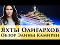 Яхты Олигархов - Знакомства в яхт клубе | Обзор Элины Камирен