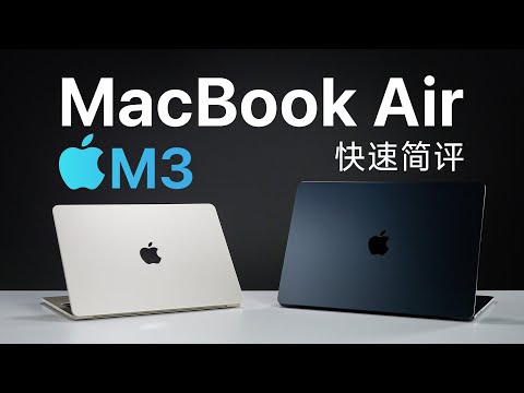 MacBook Air M3简评：性能、续航如何？M1用户要换吗？