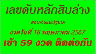 เลขดับ ปักหลักสิบล่าง งวดวันที่ 16 พฤษภาคม 2567 (16/5/67)