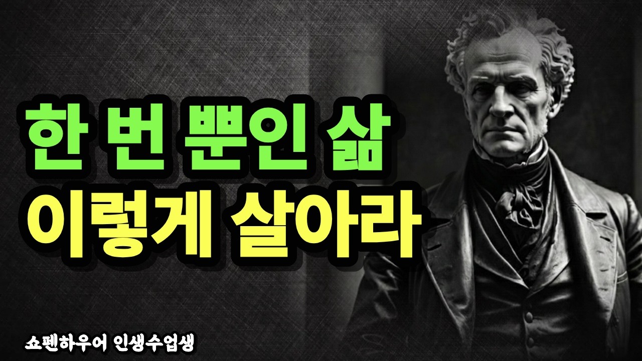 대부분이 끝까지 모르는 삶의 진실 | 쇼펜하우어 인생철학 | 인생 명언 | 오디오북