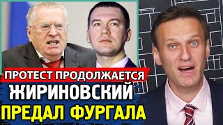 ЖИРИНОВСКИЙ ПРЕДАЛ ФУРГАЛА. Кто такой Дягтерёв. Алексей Навальный